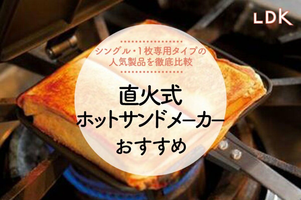 2023年】直火式ホットサンドメーカーのおすすめランキング7選。LDKが人気製品を徹底比較