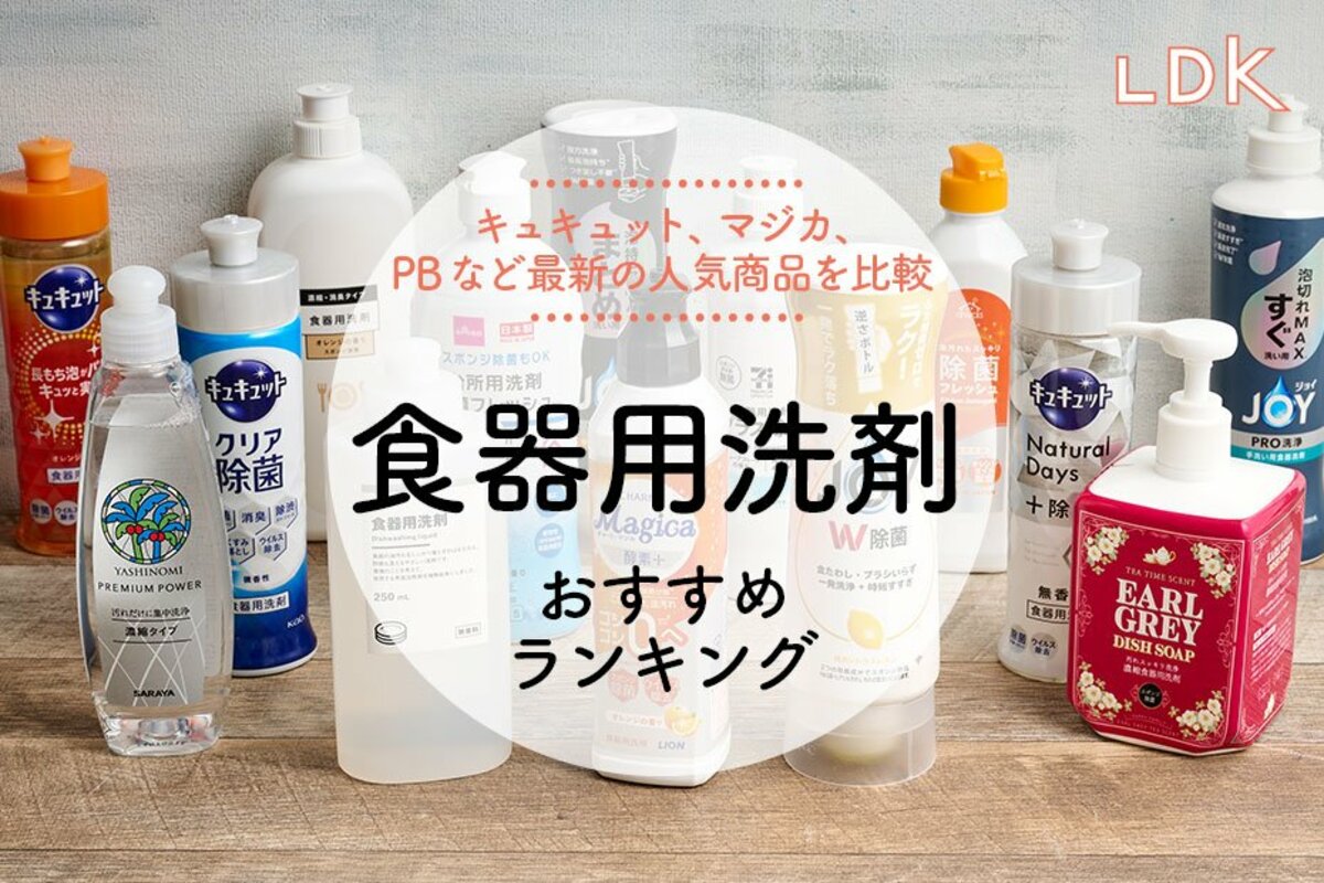 LDK公式】食器用洗剤のおすすめランキング14選。キュキュット、マジカ  