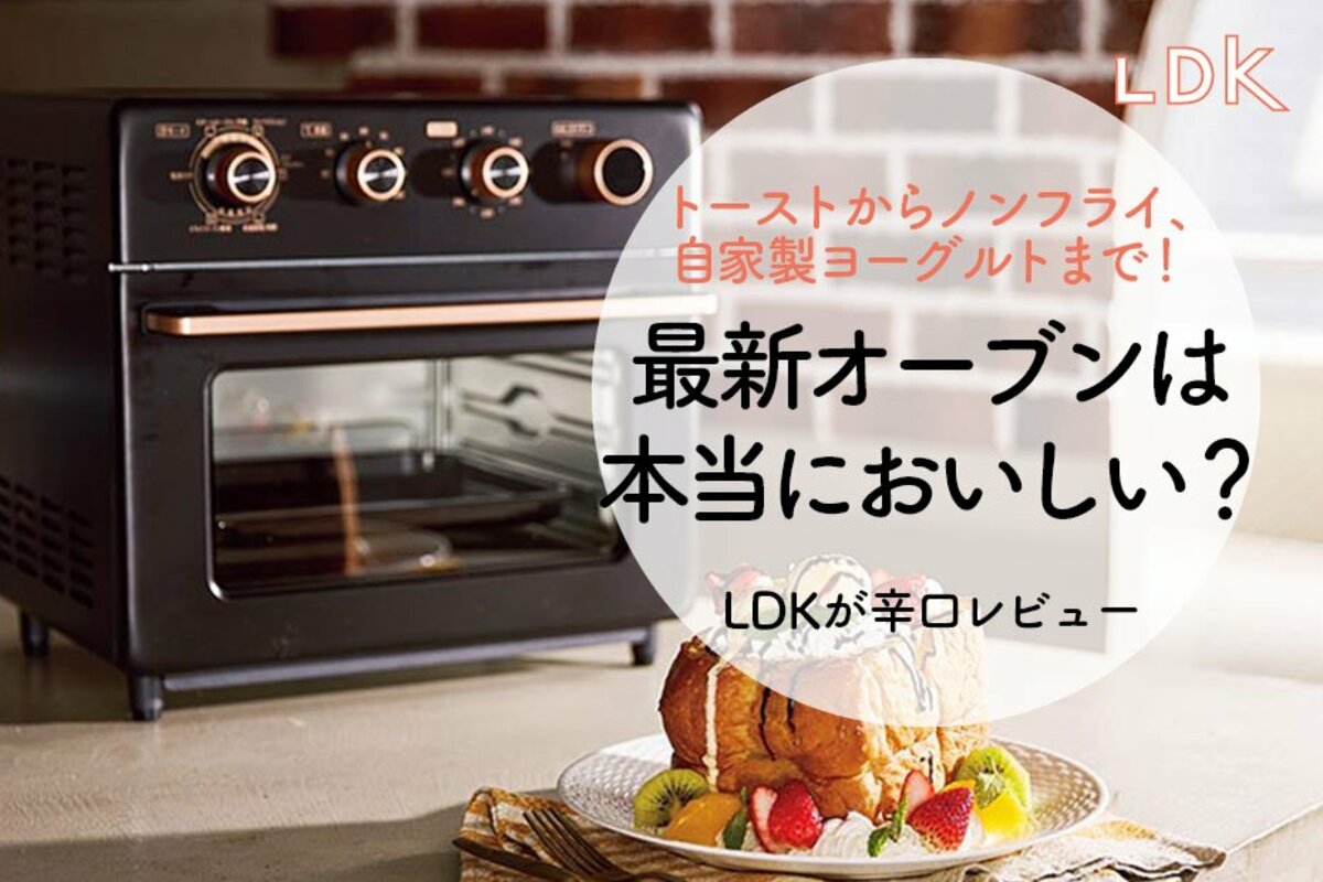 トーストから低温調理まで！ 最新コンベクションオーブン、本当に美味しいのかLDKがレビュー