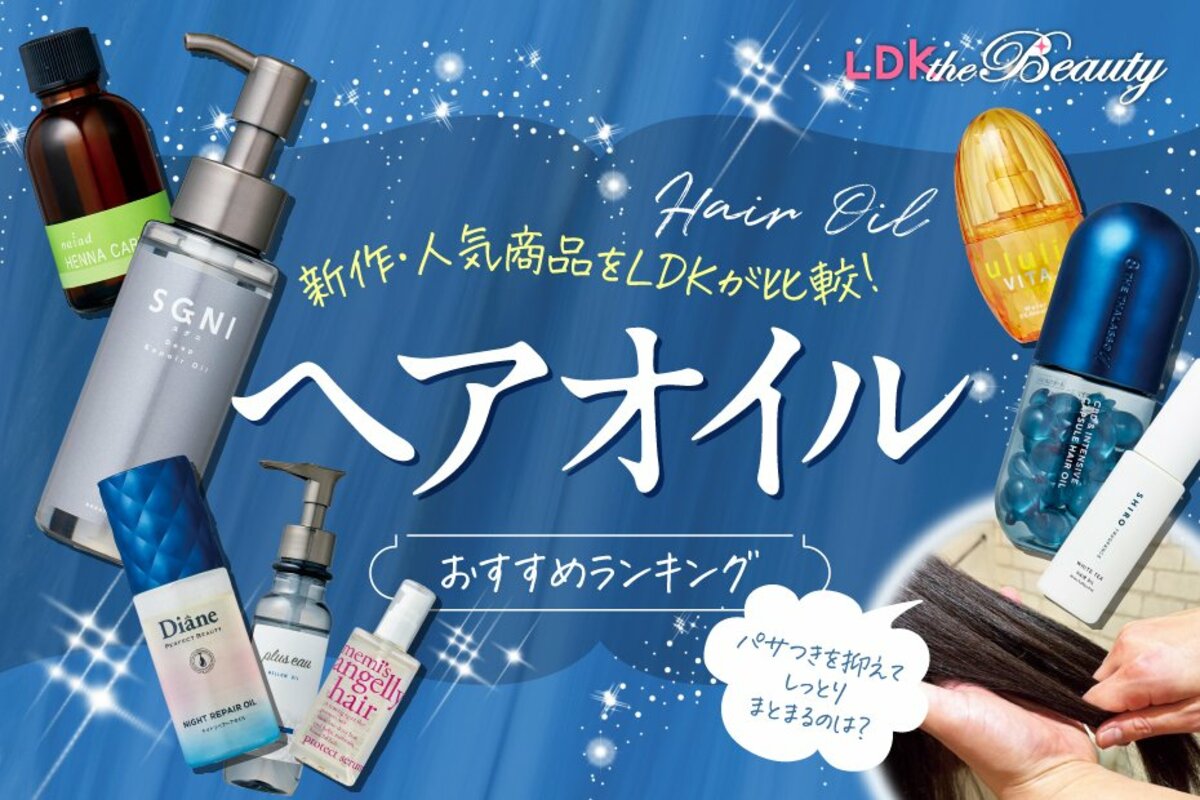 LDK公式】ヘアオイルのおすすめランキング42選。ドラッグストアなどで買える人気・新作を比較【2024年】