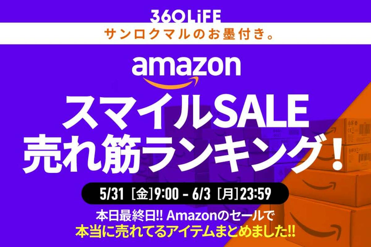 大事なこと言います】Amazon「スマイルSALE」で、本当に売れてるアイテムTOP20!!【本日最終日】