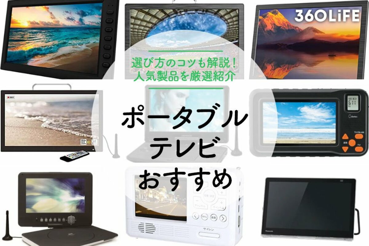 2023年】ポータブルテレビの種類や選び方のコツは？おすすめ16選も紹介