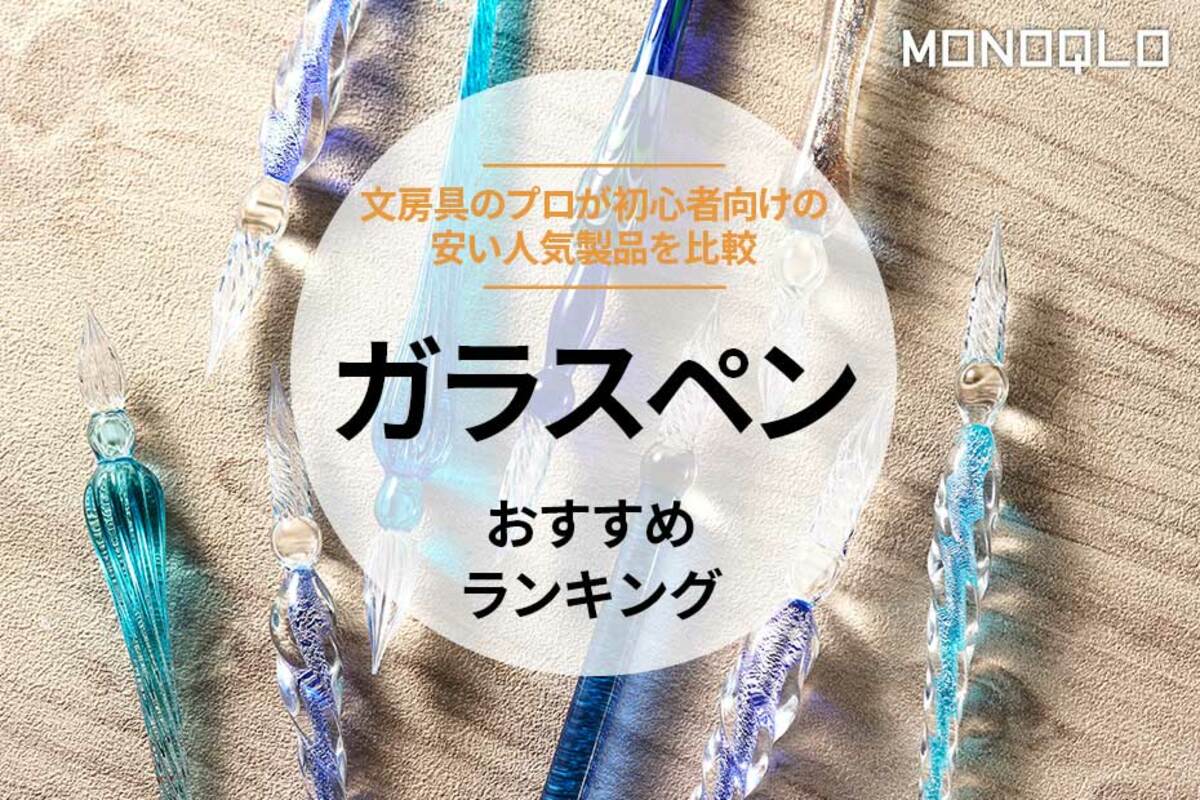 2024年】ガラスペンのおすすめランキング9選。初心者向けの安い人気製品を比較