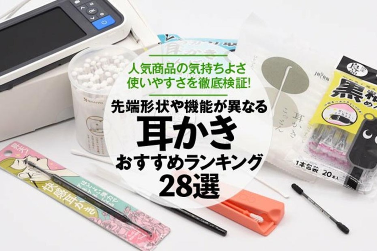 22年 耳かきのおすすめランキング28選 人気商品を徹底比較 360life サンロクマル