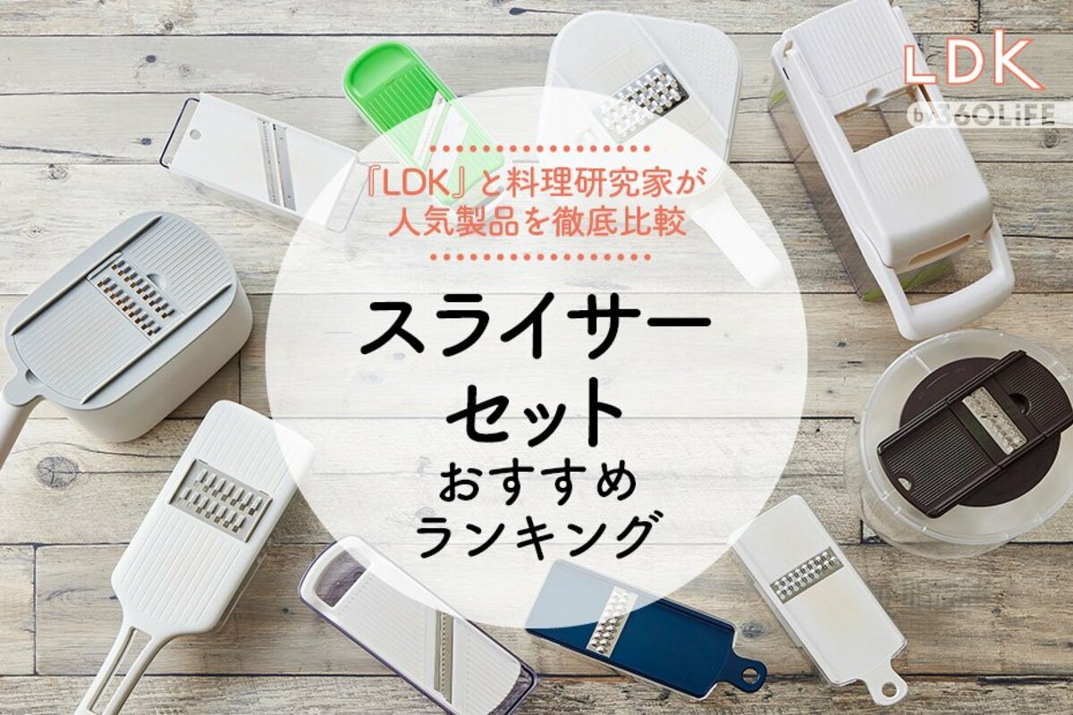 2023年】スライサーセットのおすすめランキング10選。LDKと料理研究家