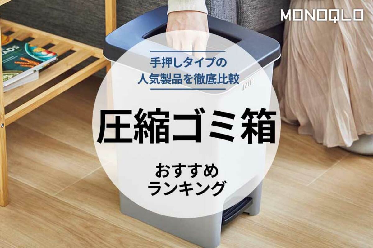 2023年】圧縮ゴミ箱のおすすめランキング3選。おしゃれな人気製品を