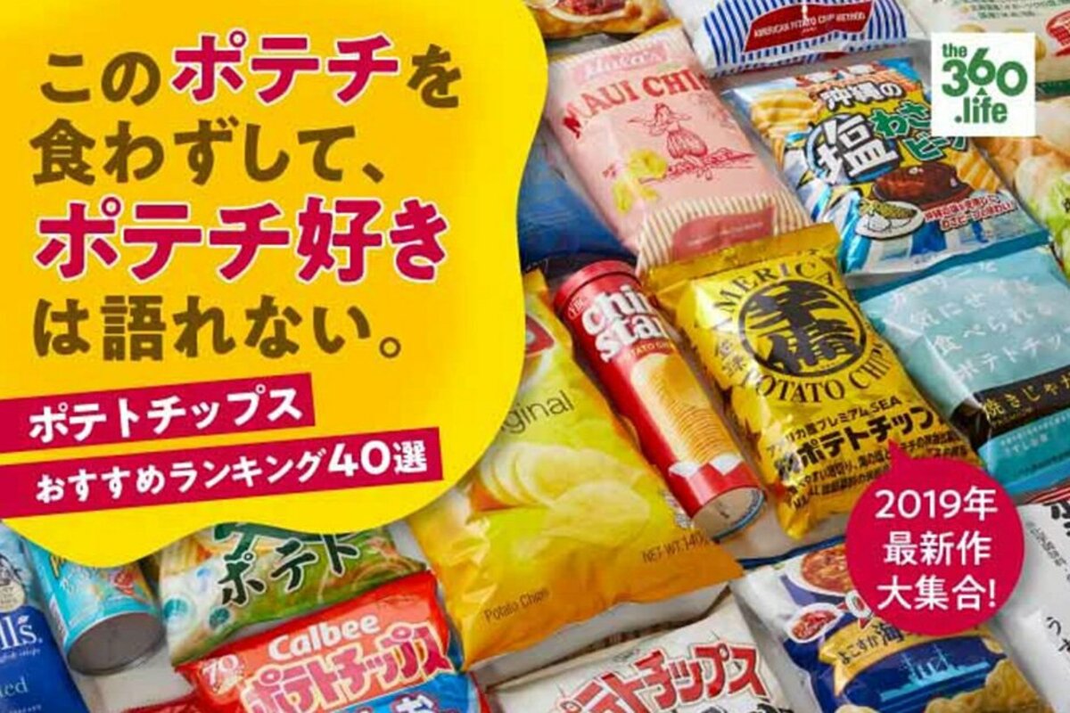 ポテトチップスおすすめランキング40選｜ポテチマスターが人気製品を実 ...