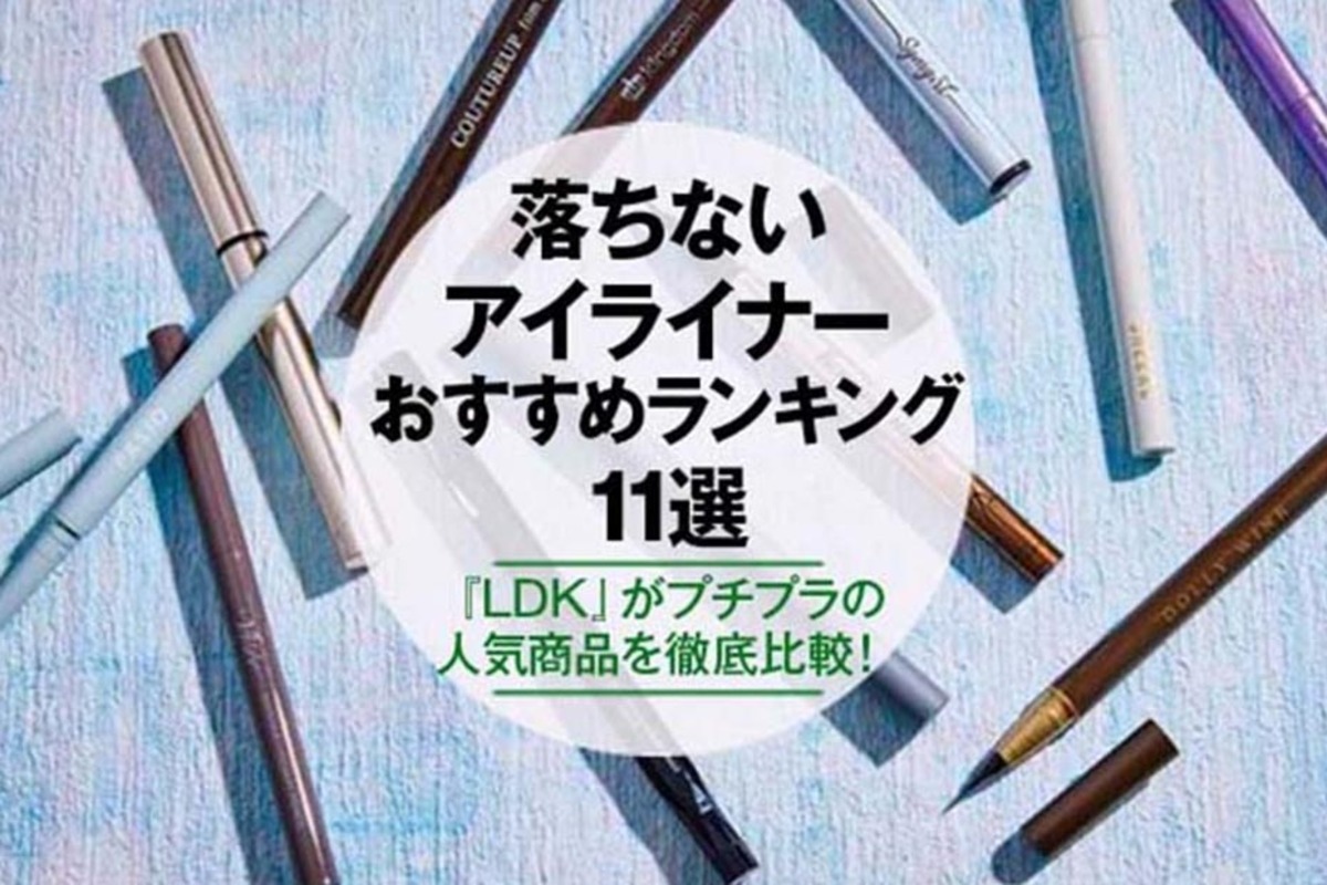 22 落ちないアイライナーおすすめランキング11選 雑誌 Ldk がプチプラの人気商品を徹底比較 360life サンロクマル