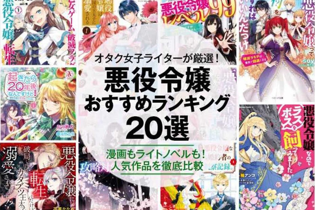 2024年】悪役令嬢のおすすめランキング20選。漫画もラノベも人気作品を厳選紹介