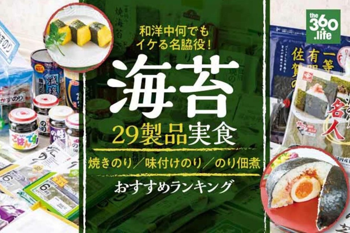 風味が段違い！本当に美味しい「海苔」おすすめランキング29選｜『LDK』がプロが実食テスト | 360LiFE [サンロクマル]