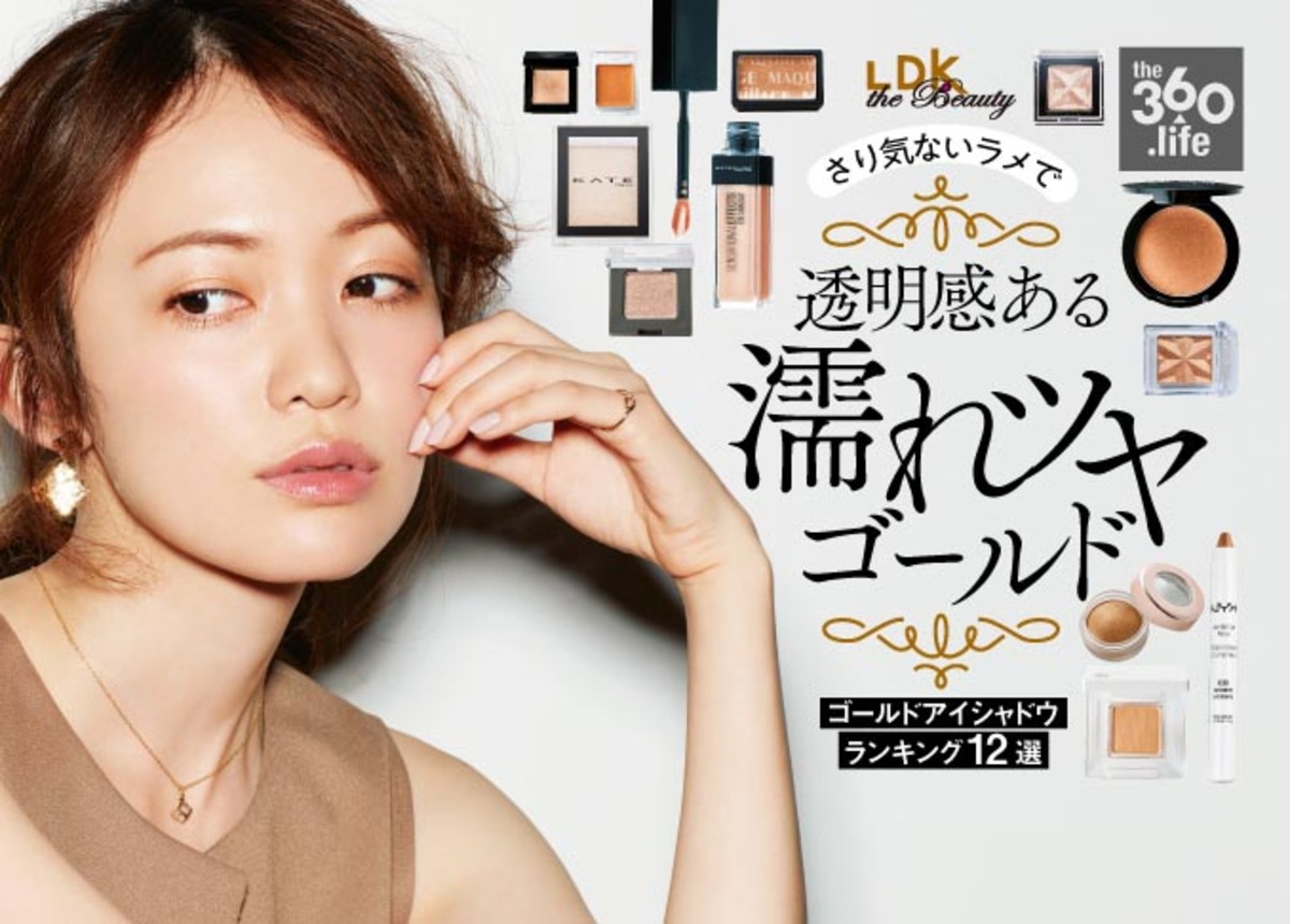 ゴールドアイシャドウおすすめランキング12選 コスメ誌 Ldk The Beauty が徹底比較 360life サンロクマル