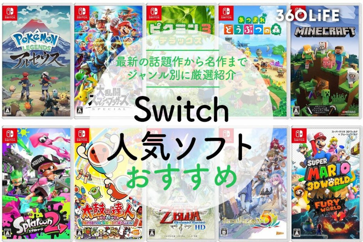 2022年】Nintendo Switch(ニンテンドースイッチ)のソフトおすすめ33選