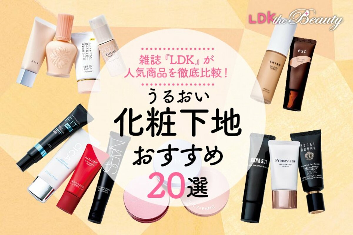 2023年】乾燥肌向け保湿化粧下地のおすすめ20選。LDKが人気製品を徹底比較