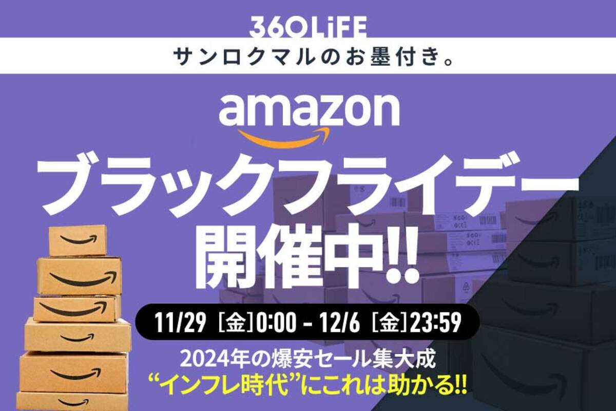 Amazonブラックフライデー2024】安くなるおすすめの目玉商品とセール攻略法！