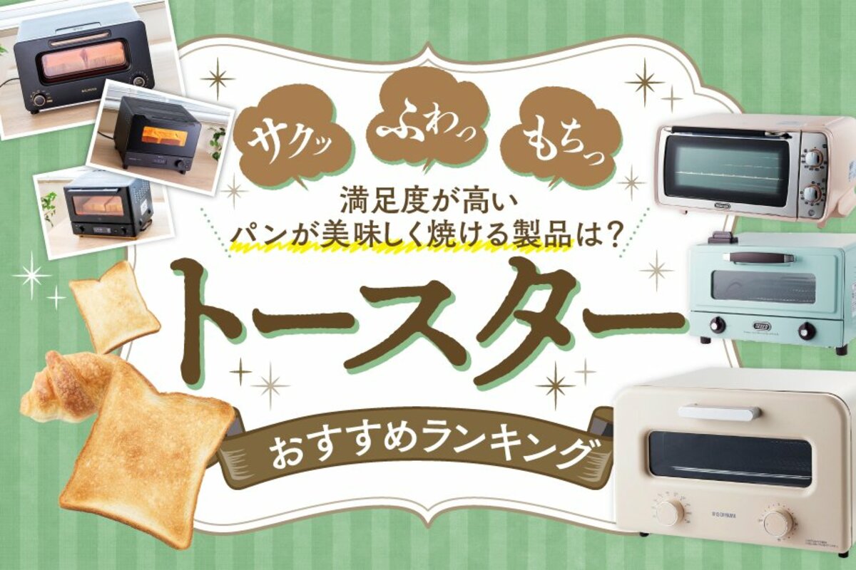 2023年】トースターのおすすめランキング7選。美味しく焼ける人気製品