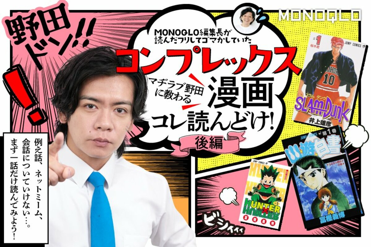 ガチ勢・野田クリスタルに聞く！「名作漫画読んでない勢」コンプレックス解決の1手は？【後編】