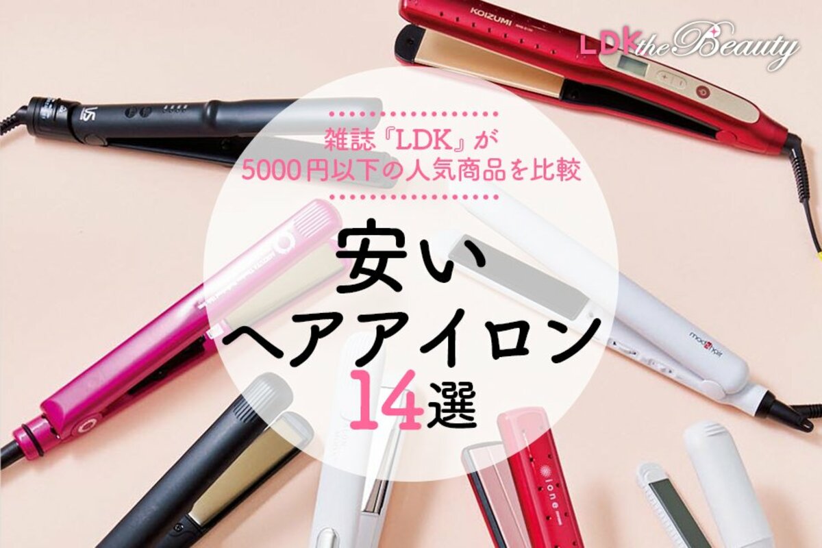 【2023年最新】安いヘアアイロンのおすすめランキング14選。LDK