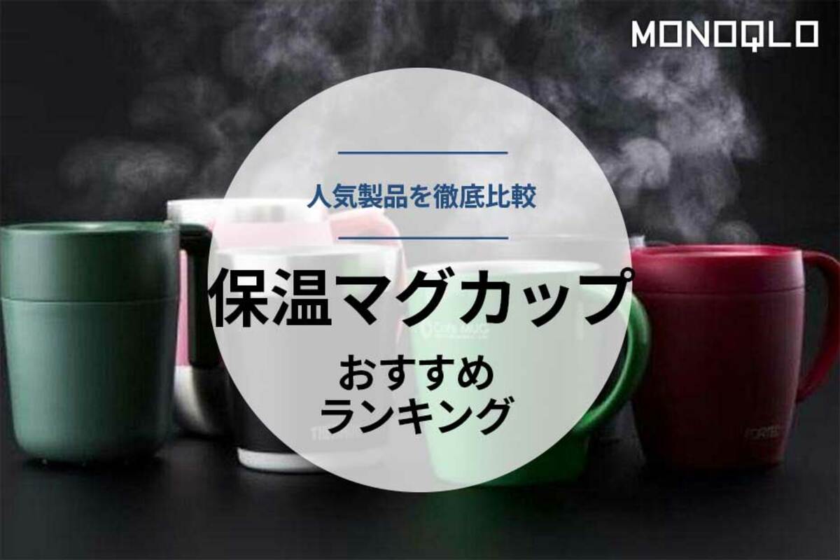 2023年】保温マグカップのおすすめランキング6選。人気製品を徹底比較