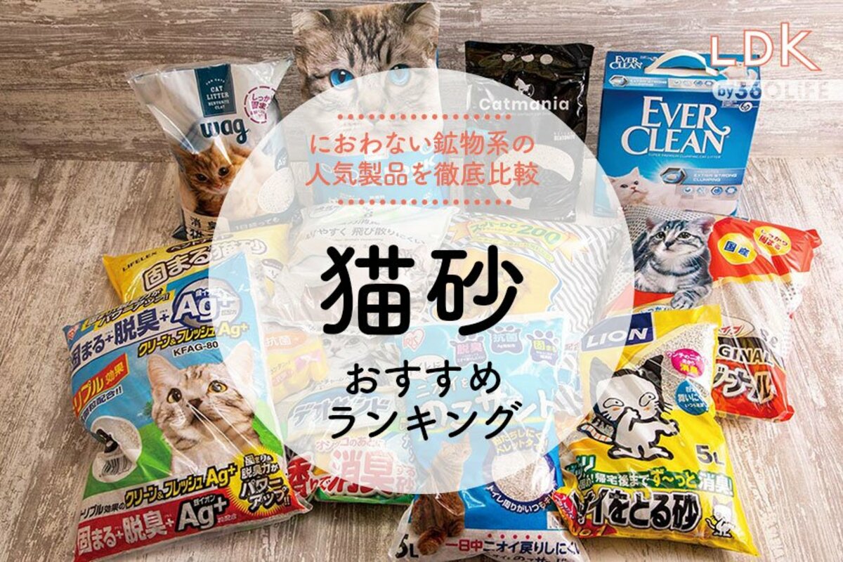 2023年】猫砂のおすすめランキング12選。固まる&消臭力のある鉱物系