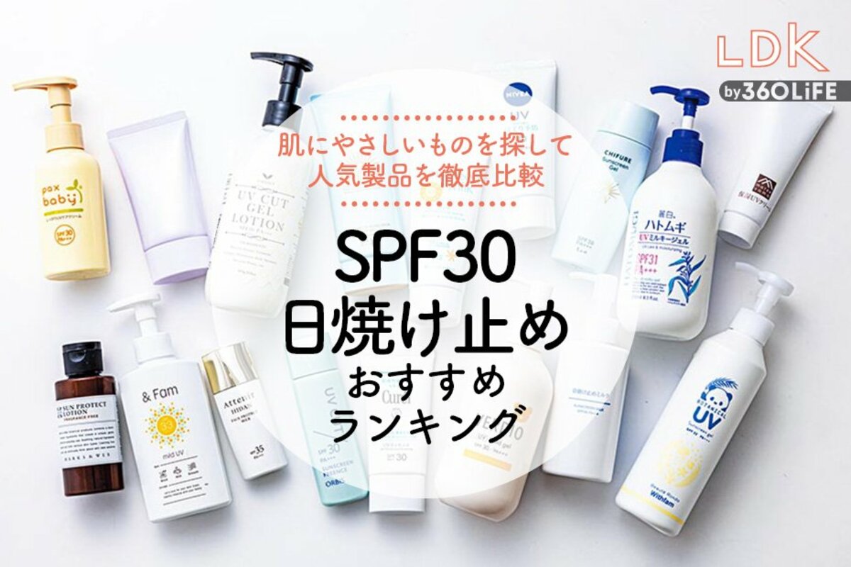 2023年】SPF30台の日焼け止めおすすめランキング17選。UVカット力や