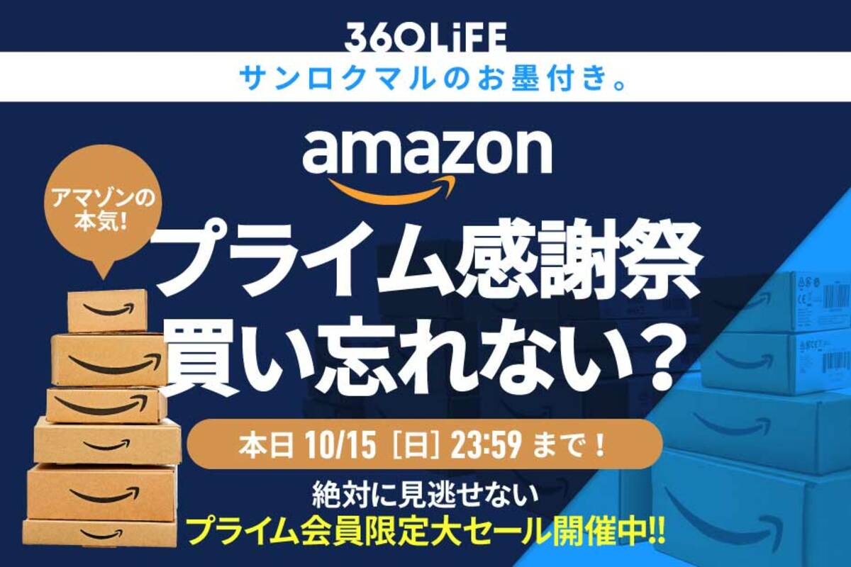 本日最終日】「プライム感謝祭」で買い忘れない？ 超絶人気のおすすめ