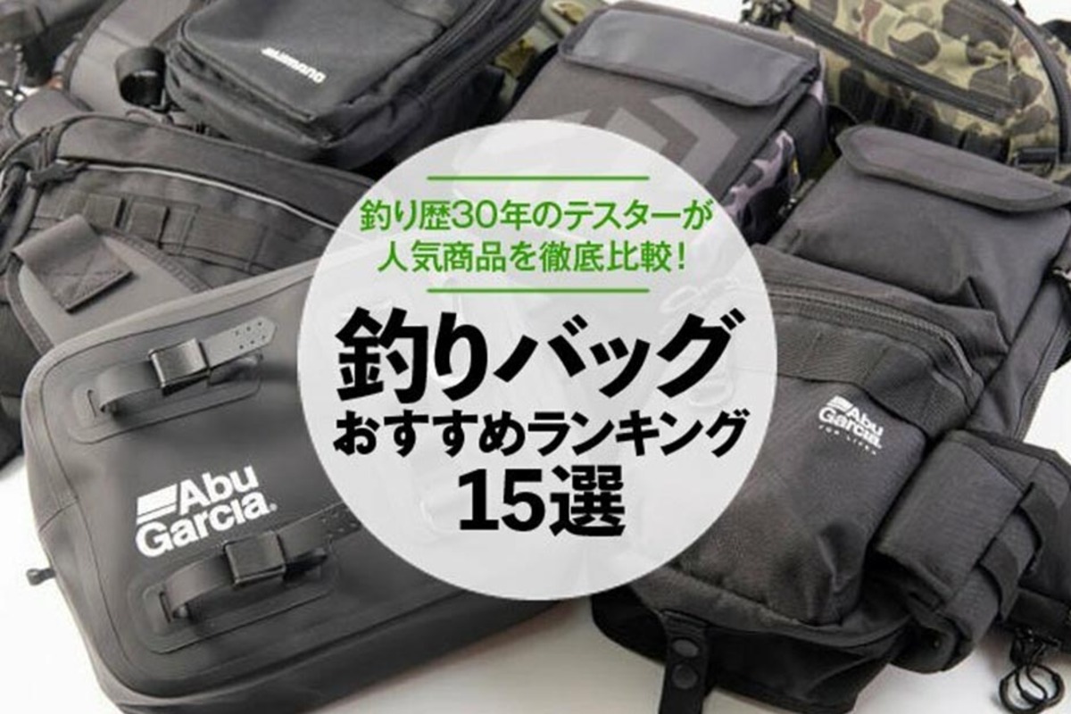 徹底検証 釣りバッグのおすすめランキング15選 釣りメーカーのテスターが人気製品を検証 360life