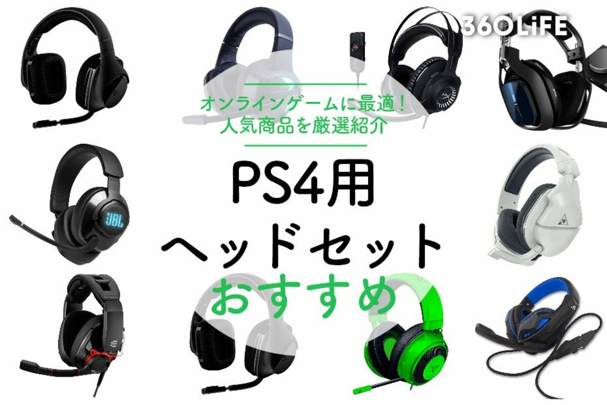 年PS4用ヘッドセットのおすすめランキング選｜人気商品を厳選