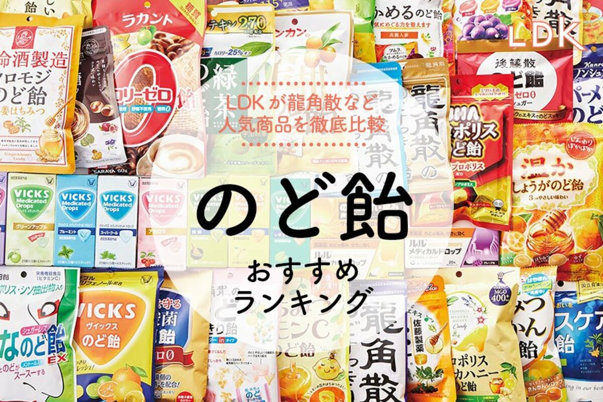 2023年】のど飴のおすすめ最強ランキング28選。龍角散など人気の加糖&ノンシュガーをLDKが比較