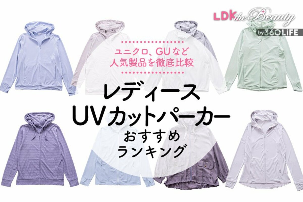 2023年】レディースUVカットパーカーのおすすめランキング。LDKが