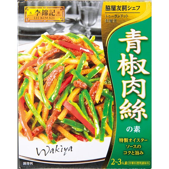 ヱスビー食品:李錦記  青椒肉絲の素:調味料