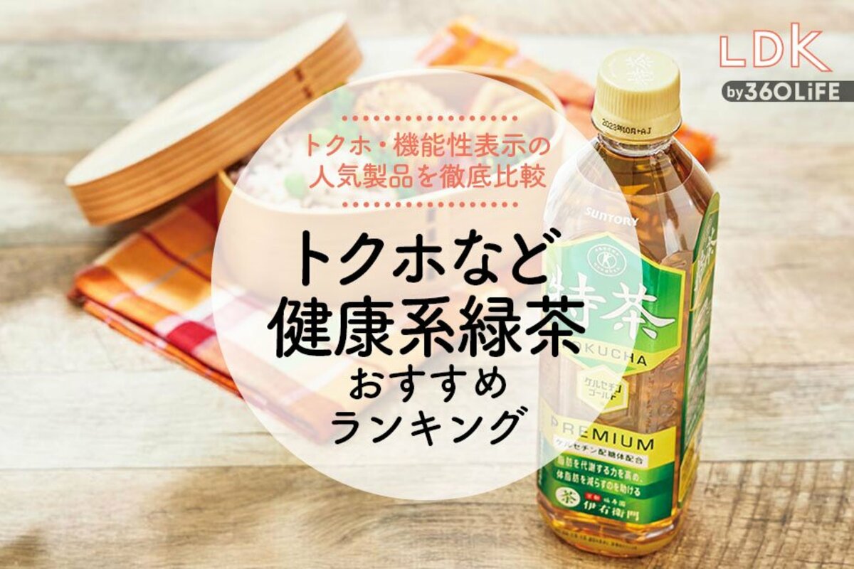 2023年】トクホなど健康系緑茶のおすすめランキング14選。LDKとプロが