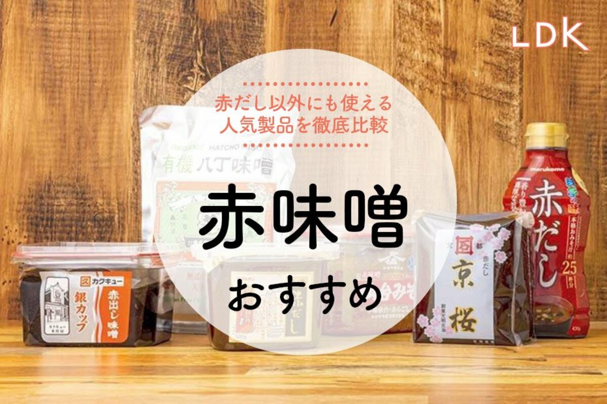 2023年】赤味噌のおすすめ人気ランキング。スーパーで買えるものを料理