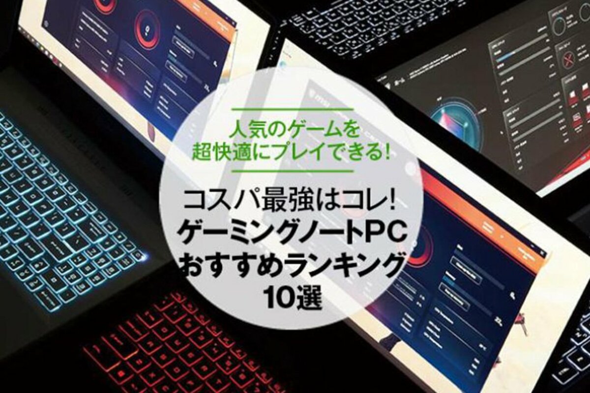 2022年】ゲーミングノートPCのおすすめランキング10選｜人気製品を徹底比較