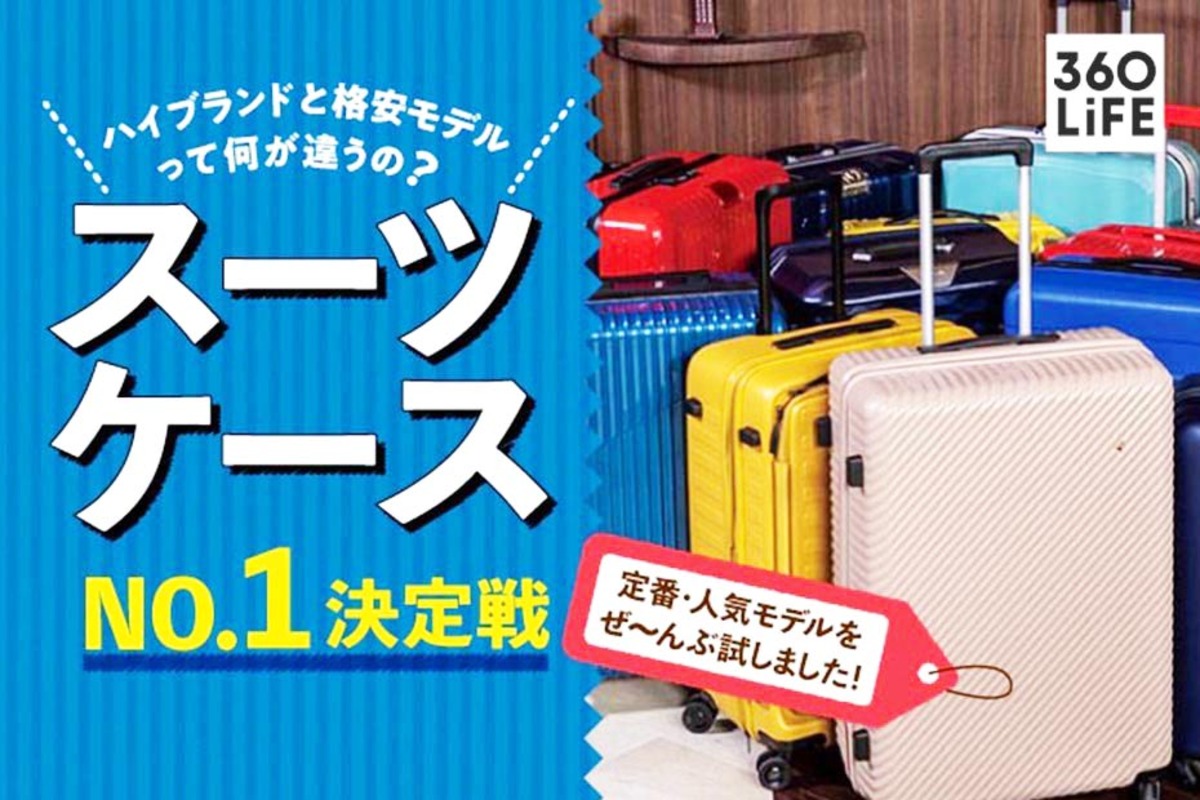 2023年】スーツケースおすすめ人気ランキング15選。旅行のプロが徹底比較