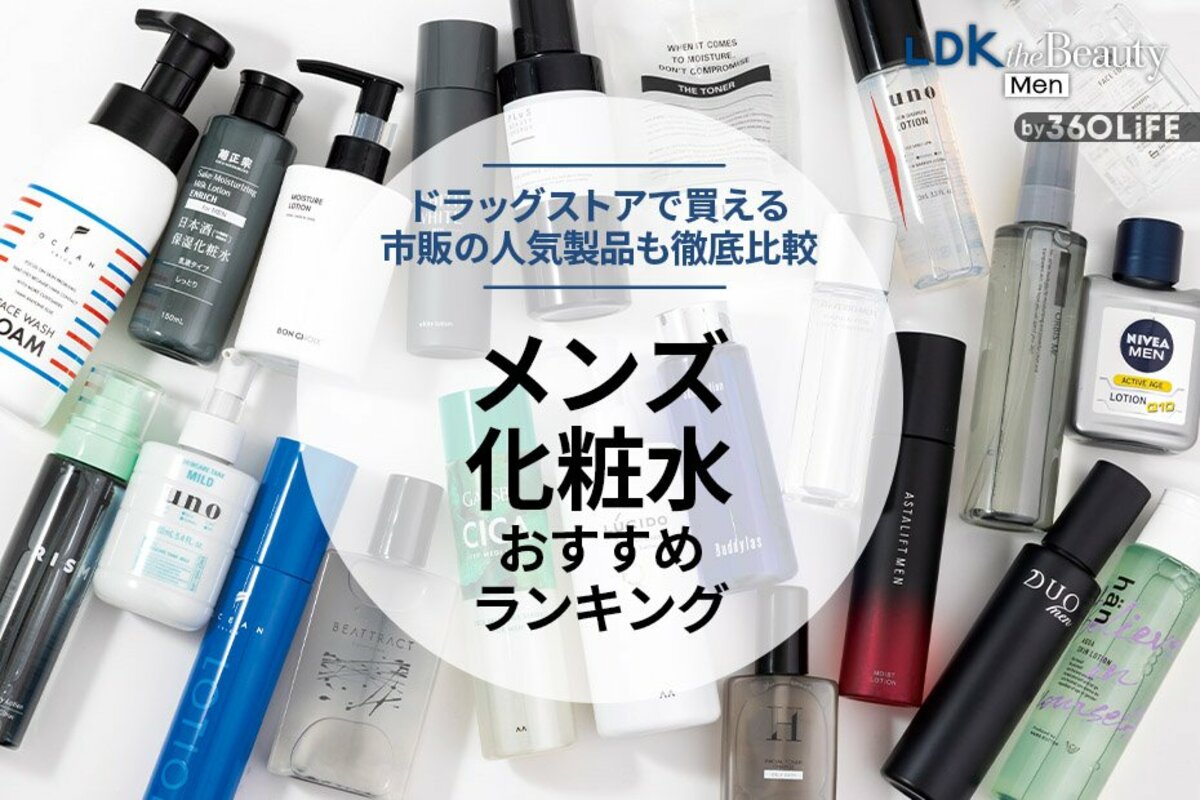 2024年】メンズ化粧水のおすすめランキング15選。市販の人気商品を徹底比較