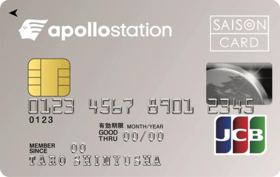 apollostation card:ETCカード付帯:クレジットカード