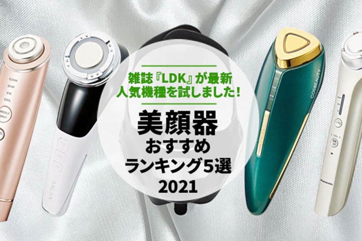 2022】美顔器のおすすめランキング5選｜雑誌『LDK』が比較 | 360LiFE