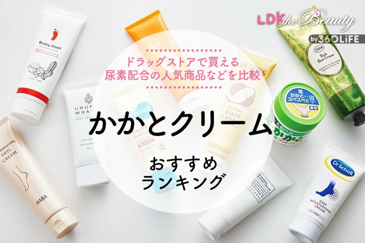 2024年】かかとクリームのおすすめランキング10選。LDKが市販の人気商品を比較