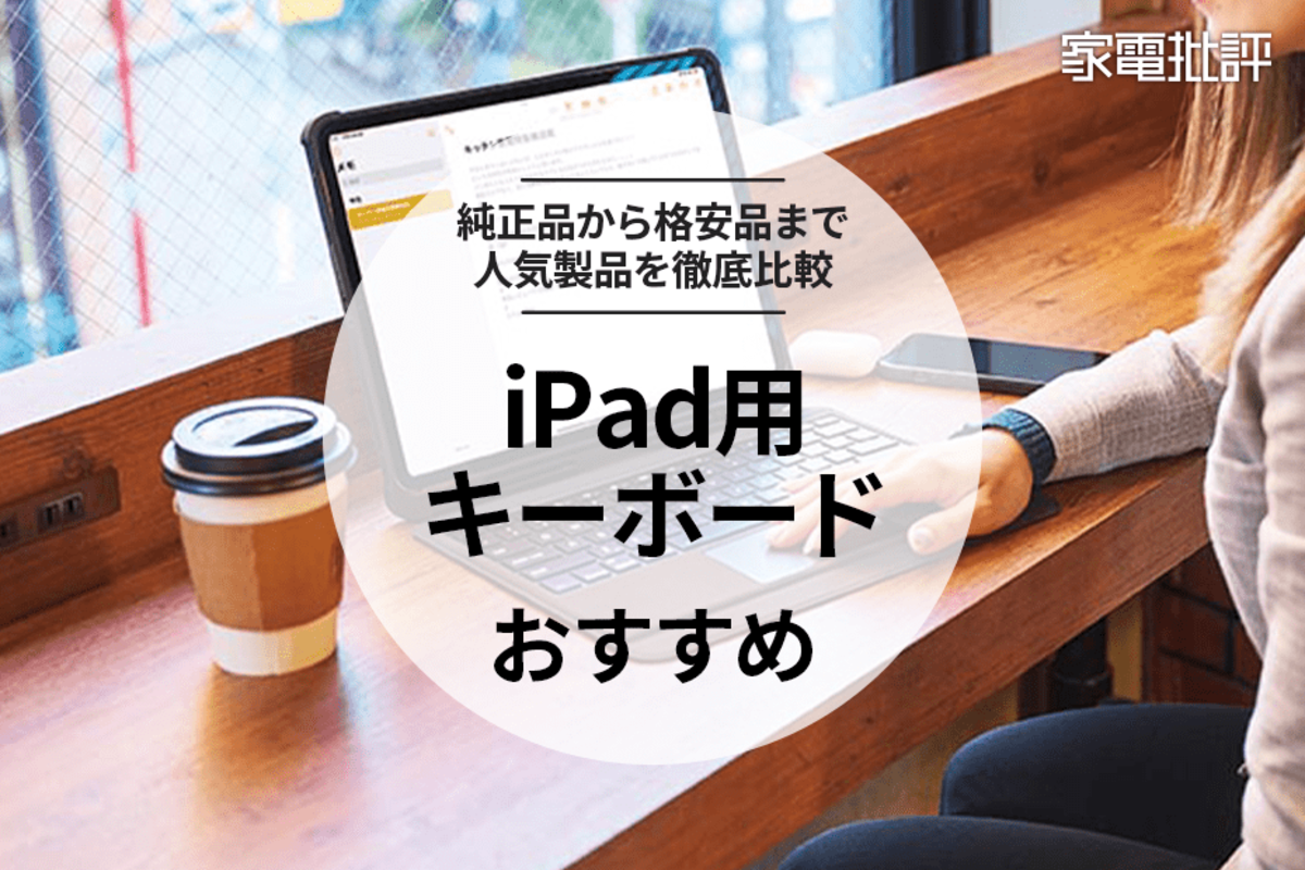 2023年】iPad用キーボードのおすすめランキング9選。安いもので純正品