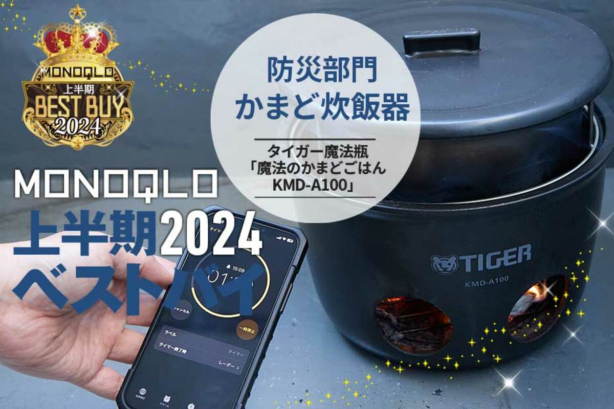 初心者でも簡単! 新聞紙でかまど炊きができる炊飯器【MONOQLO2024上半期ベストバイ】