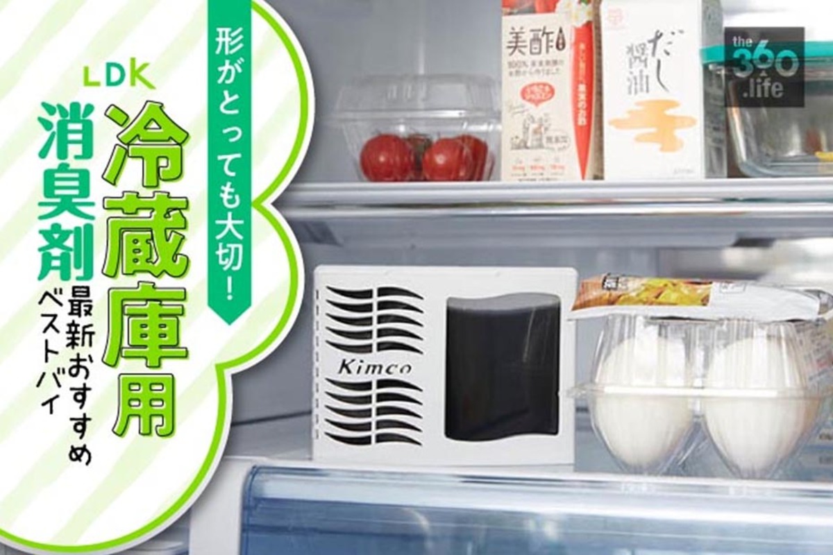 冷蔵庫に】置き型消臭剤おすすめランキング10選｜女性誌『LDK』が人気