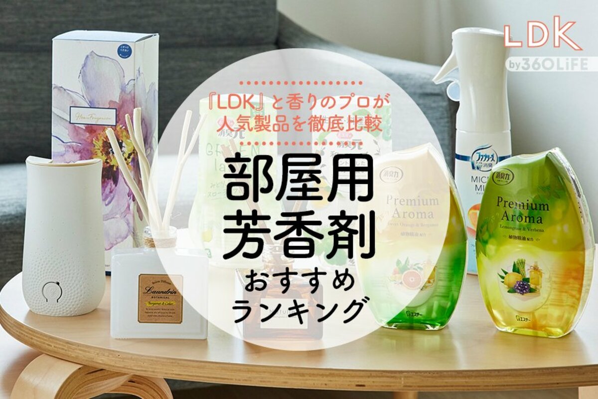 2023年】部屋用芳香剤のおすすめランキング22選。LDKと香りのプロが比較