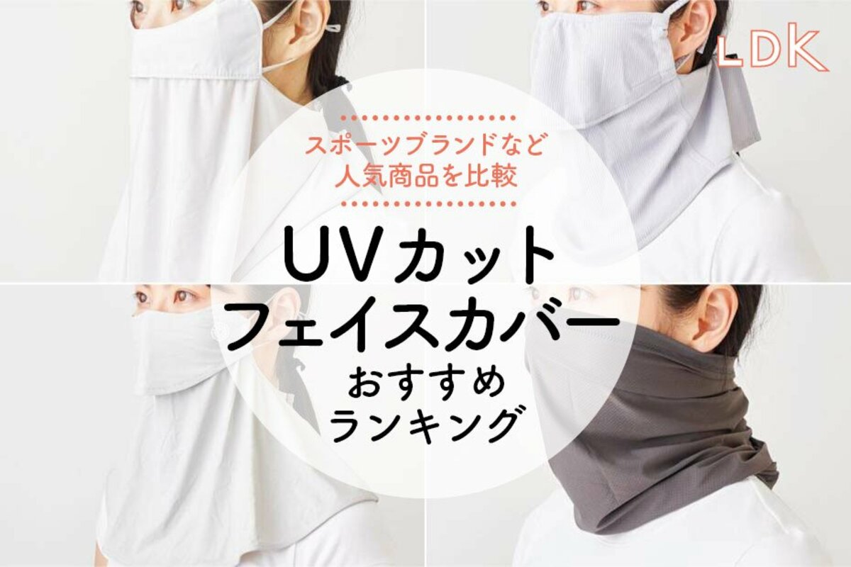 2024年】UVカットフェイスカバーのおすすめランキング9選。LDKが日焼け防止になる人気商品を比較