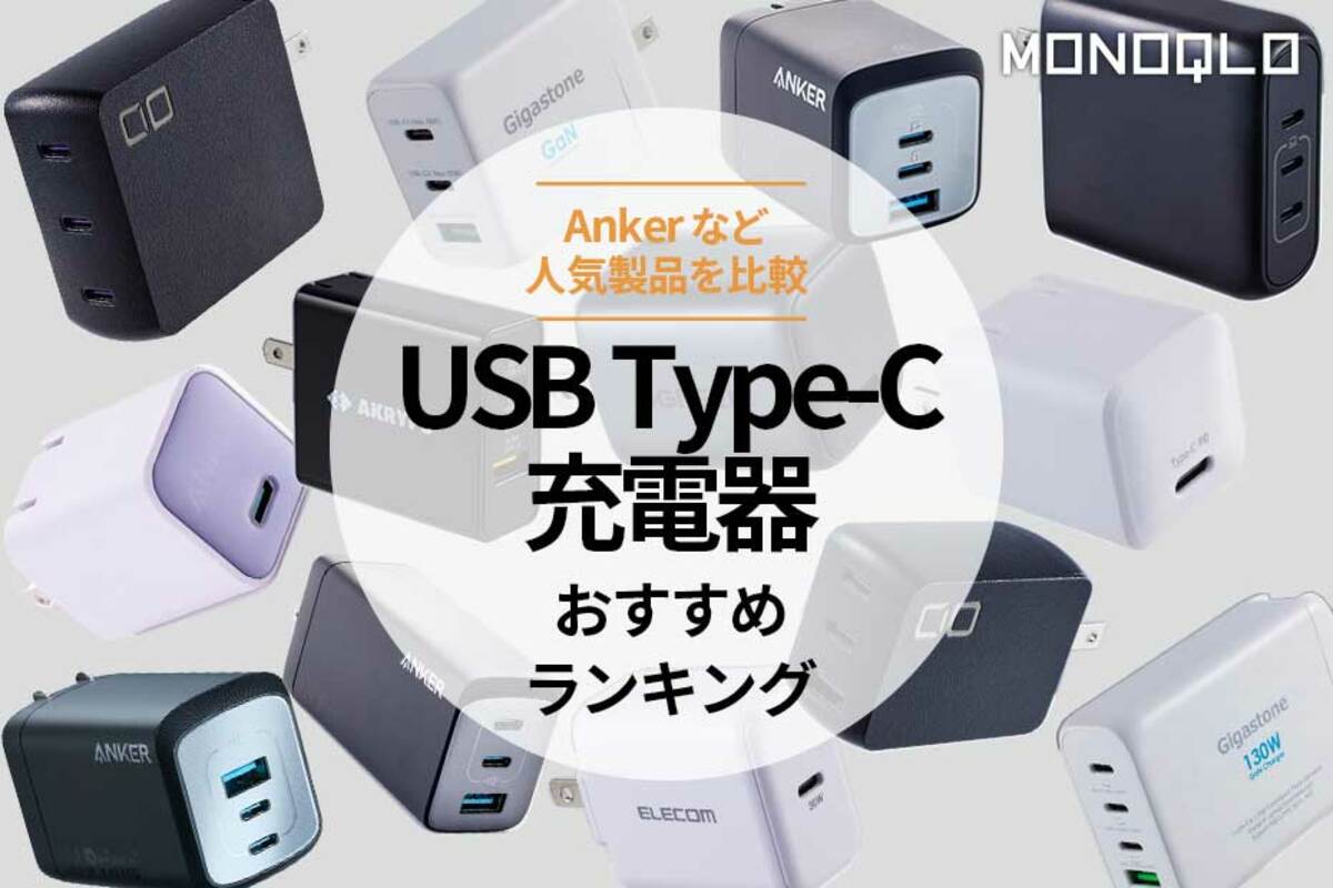 【2024年】USB充電器のおすすめ13選。Type-C対応の人気商品を比較