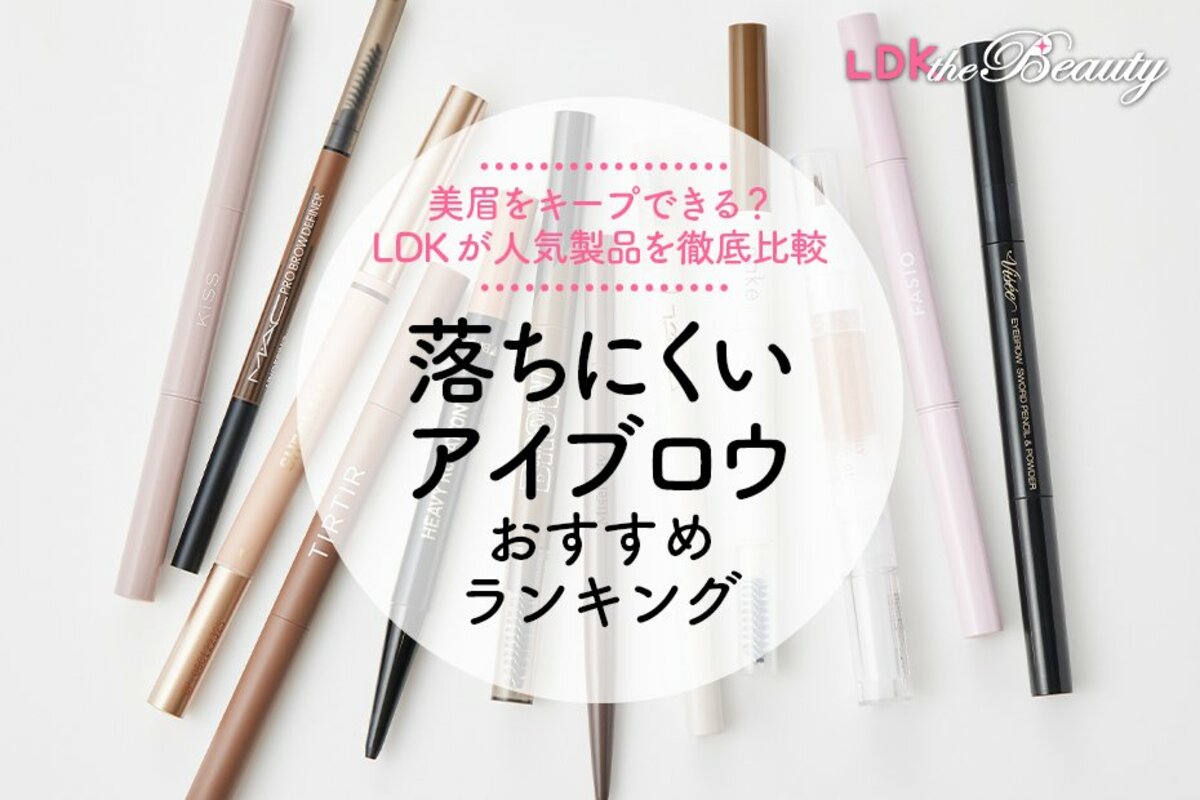 LDK公式】落ちにくいアイブロウのおすすめランキング12選。人気商品を徹底比較【2024年】