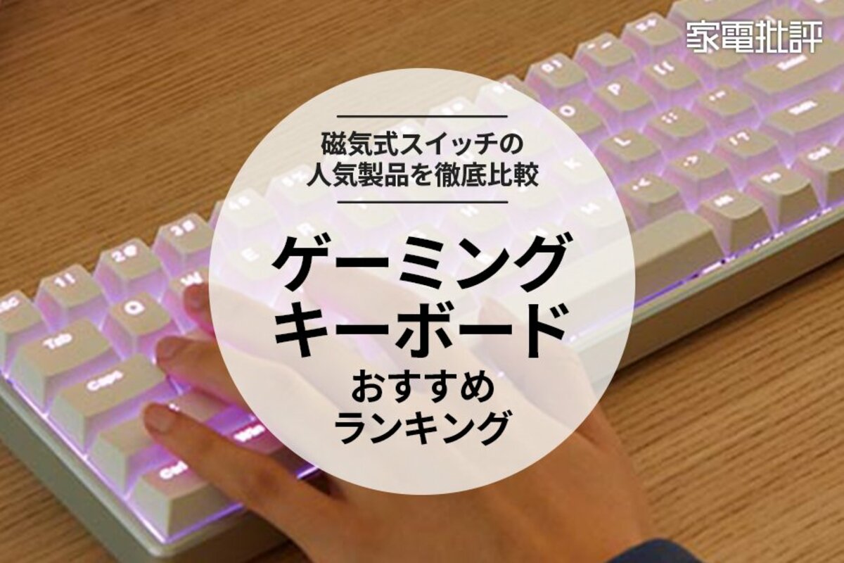 【家電批評公式】ゲーミングキーボードのおすすめランキング5選。磁気式スイッチの人気製品を比較【2024年】