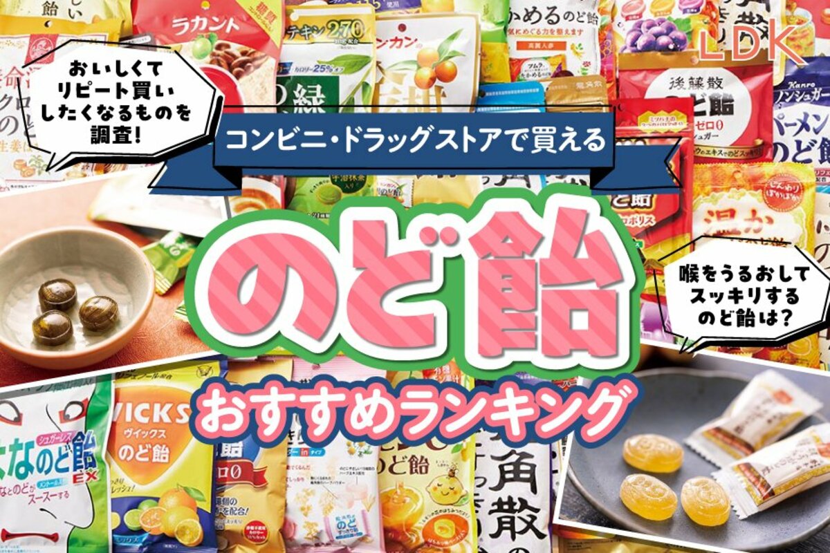 LDK公式】のど飴のおすすめ最強ランキング28選。龍角散など人気の加糖&ノンシュガーを比較【2023年】