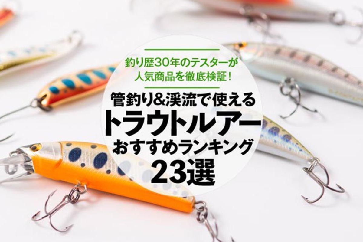 2023年】トラウトルアーのおすすめランキング23選。管理釣り場＆渓流で