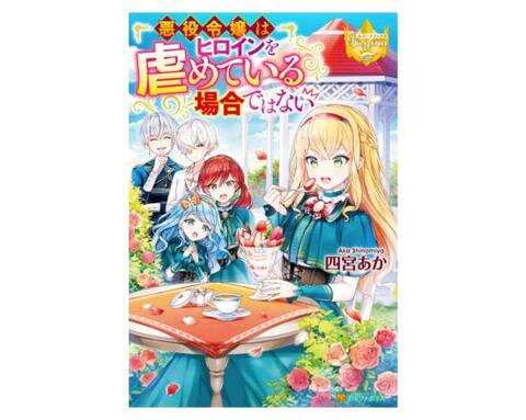 21年 悪役令嬢のおすすめランキング選 漫画もラノベも人気作品を厳選紹介 360life サンロクマル