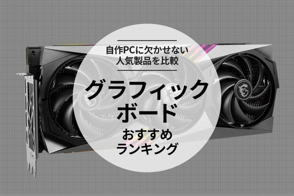 2024年】グラフィックボードのおすすめランキング10選。コスパに優れた人気商品を徹底比較